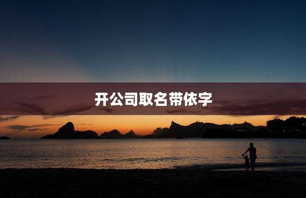 开公司取名带依字
