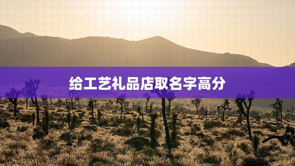 给工艺礼品店取名字高分