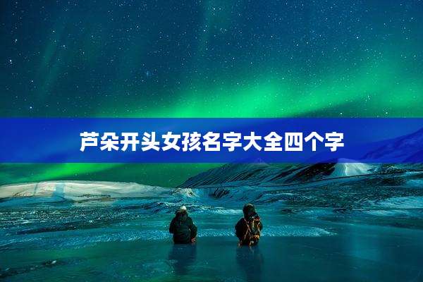 芦朵开头女孩名字大全四个字