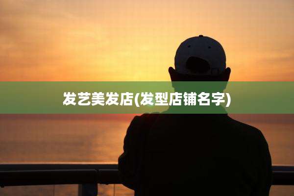 发艺美发店(发型店铺名字)