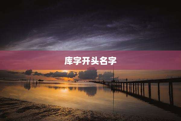 库字开头名字