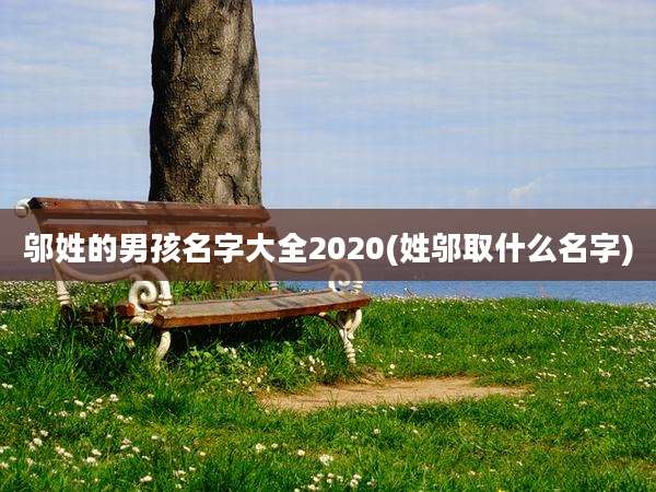 邬姓的男孩名字大全2020(姓邬取什么名字)