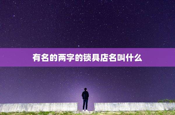 有名的两字的锁具店名叫什么