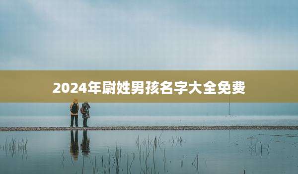 2024年尉姓男孩名字大全免费