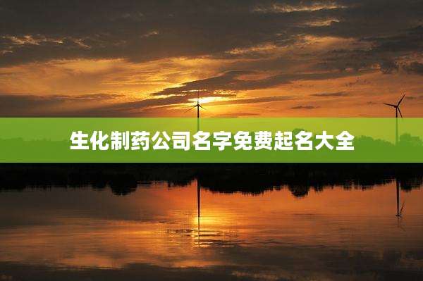 生化制药公司名字免费起名大全