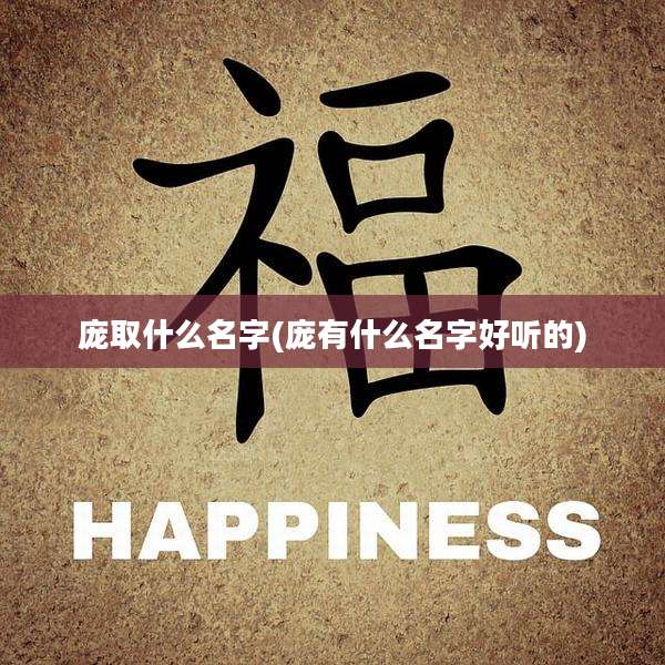 庞取什么名字(庞有什么名字好听的)