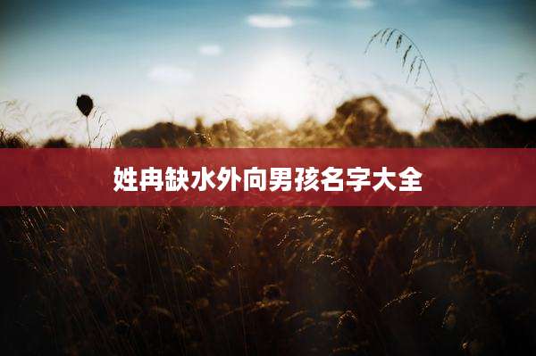 姓冉缺水外向男孩名字大全