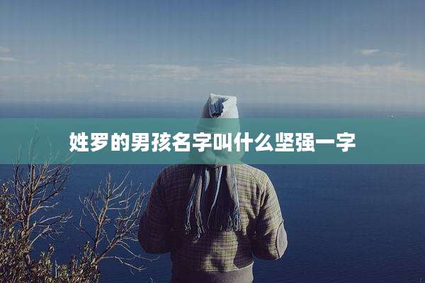 姓罗的男孩名字叫什么坚强一字