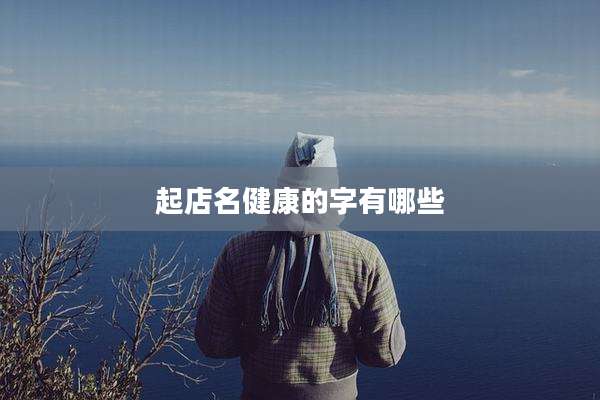 起店名健康的字有哪些