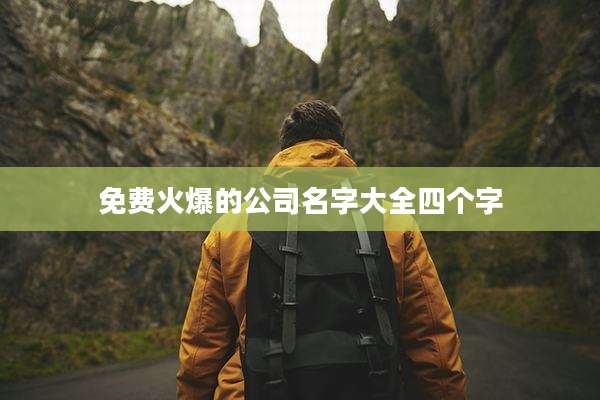 免费火爆的公司名字大全四个字