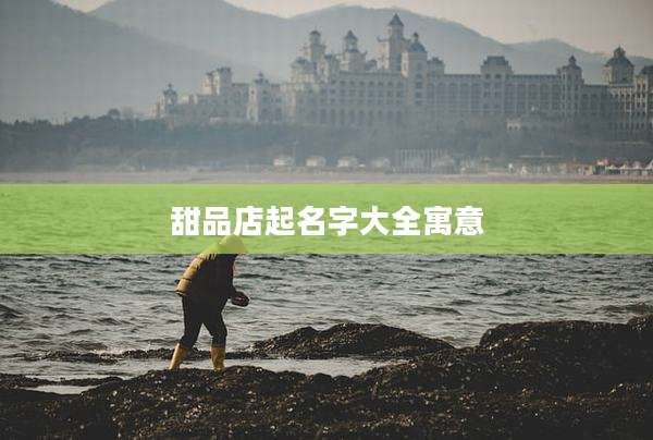 甜品店起名字大全寓意