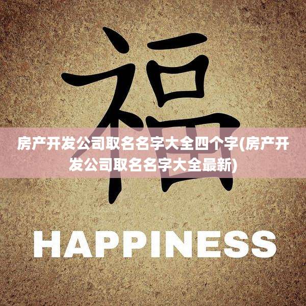 房产开发公司取名名字大全四个字(房产开发公司取名名字大全最新)
