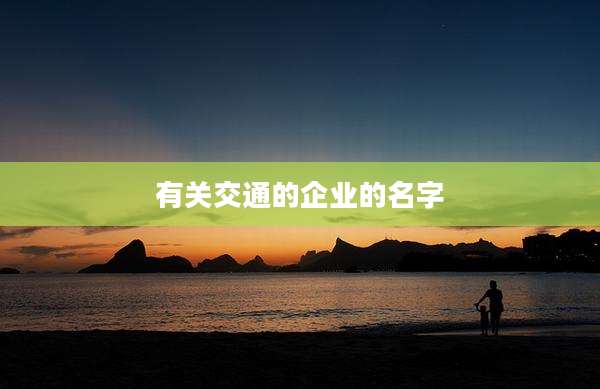 有关交通的企业的名字
