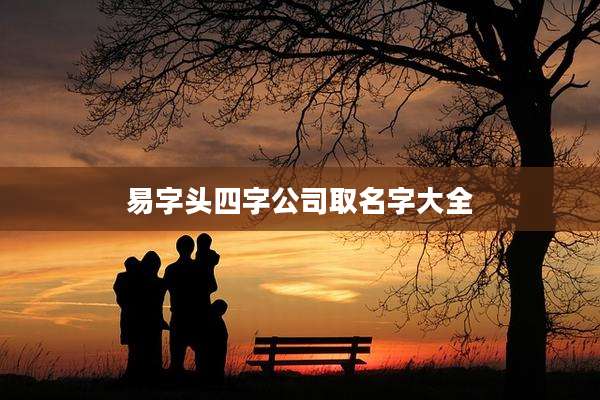 易字头四字公司取名字大全