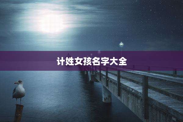 计姓女孩名字大全