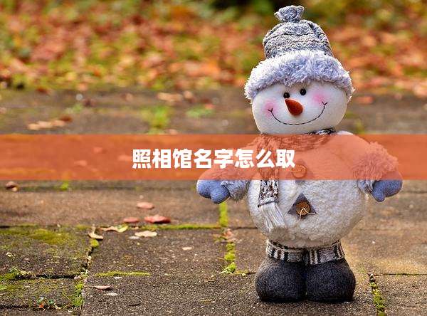 照相馆名字怎么取