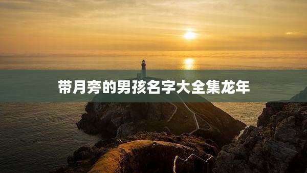 带月旁的男孩名字大全集龙年