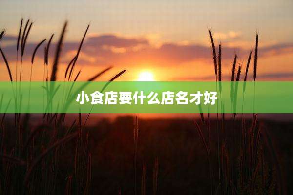 小食店要什么店名才好