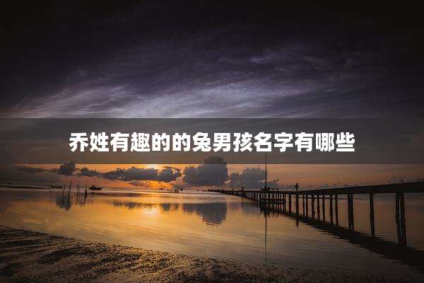 乔姓有趣的的兔男孩名字有哪些