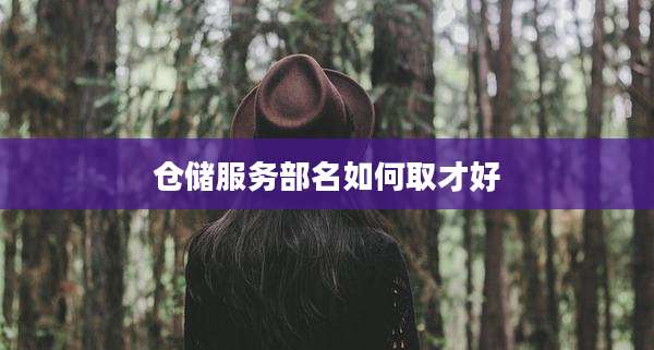 仓储服务部名如何取才好