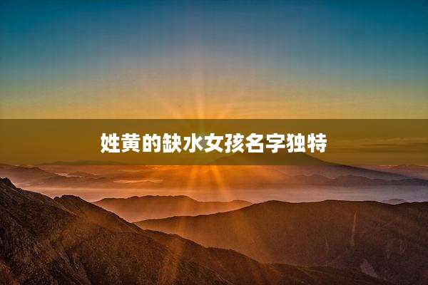 姓黄的缺水女孩名字独特