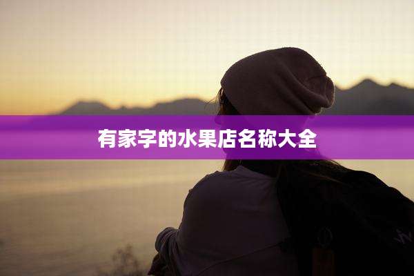 有家字的水果店名称大全