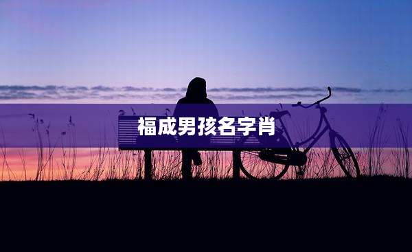 福成男孩名字肖