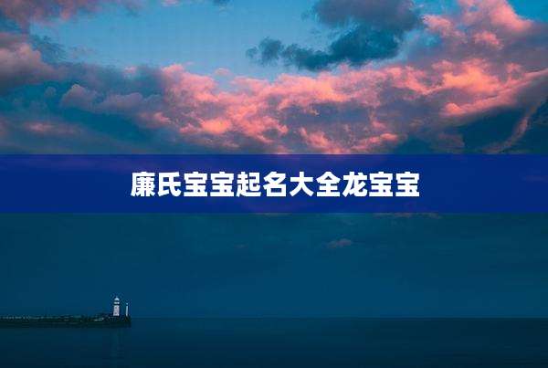 廉氏宝宝起名大全龙宝宝