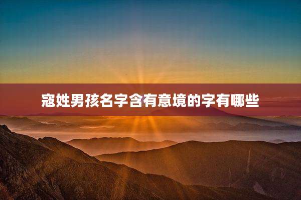 寇姓男孩名字含有意境的字有哪些