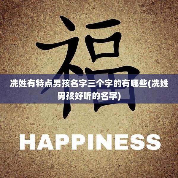 冼姓有特点男孩名字三个字的有哪些(冼姓男孩好听的名字)