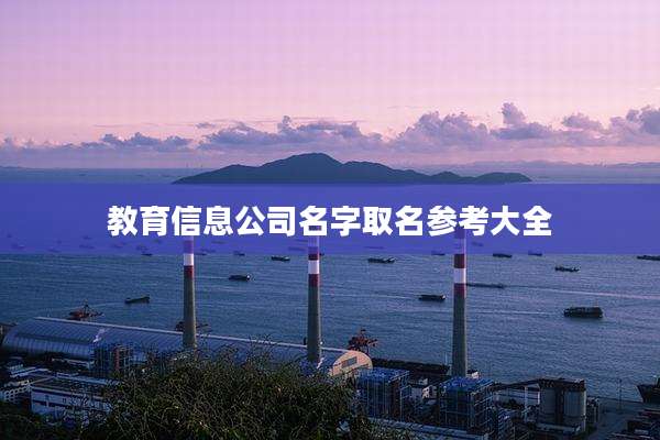 教育信息公司名字取名参考大全