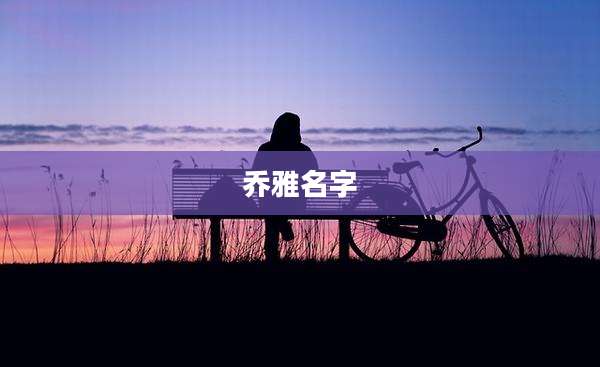 乔雅名字
