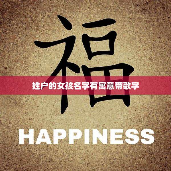 姓户的女孩名字有寓意带歌字