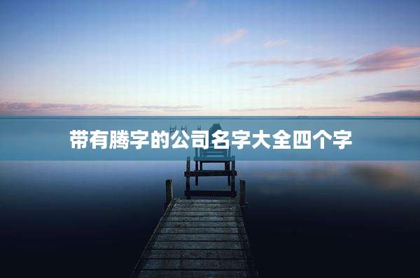 带有腾字的公司名字大全四个字