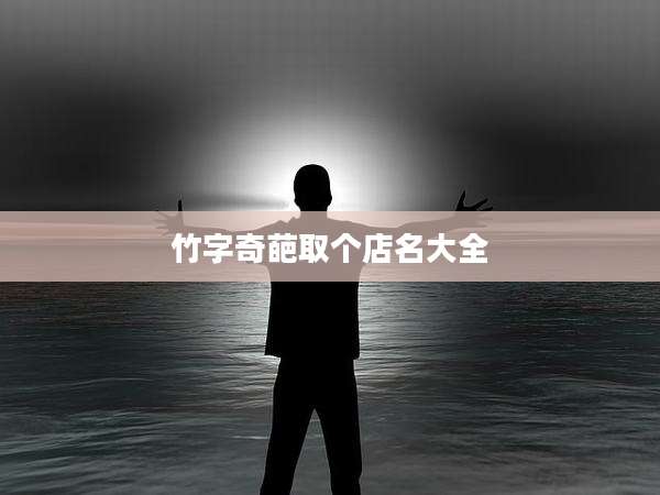 竹字奇葩取个店名大全