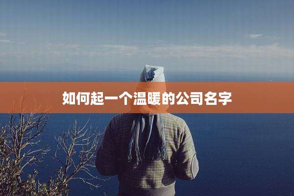 如何起一个温暖的公司名字