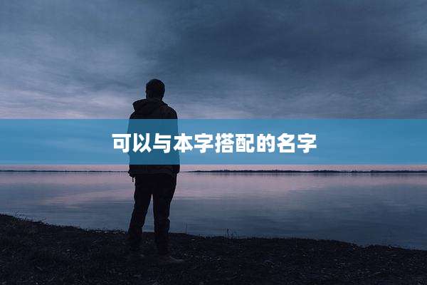 可以与本字搭配的名字