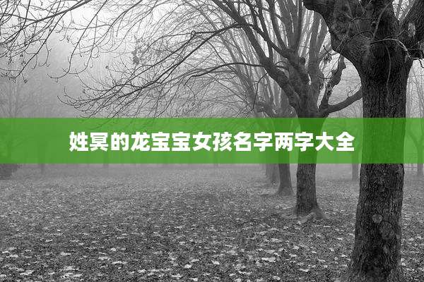 姓冥的龙宝宝女孩名字两字大全