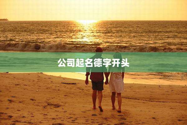 公司起名德字开头