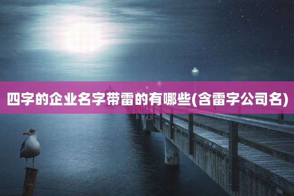 四字的企业名字带雷的有哪些(含雷字公司名)
