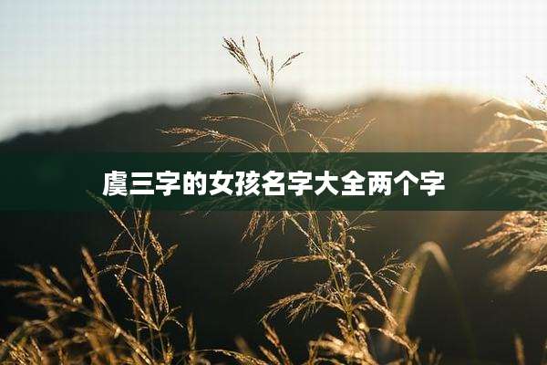 虞三字的女孩名字大全两个字
