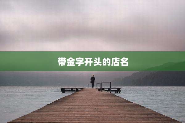 带金字开头的店名