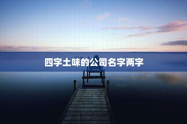 四字土味的公司名字两字