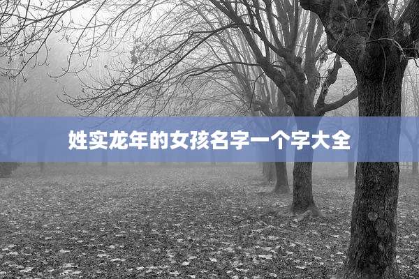 姓实龙年的女孩名字一个字大全