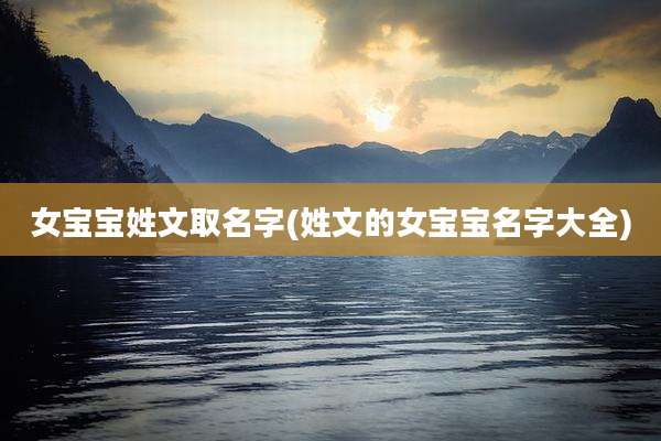 女宝宝姓文取名字(姓文的女宝宝名字大全)