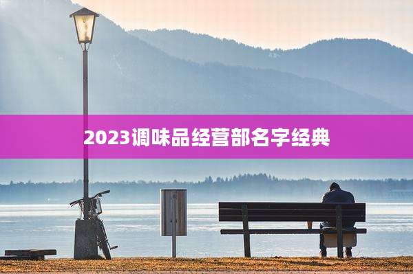 2023调味品经营部名字经典