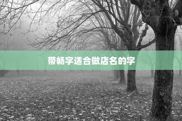 带畅字适合做店名的字