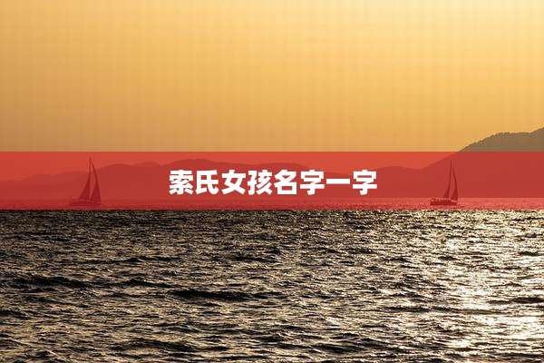 索氏女孩名字一字