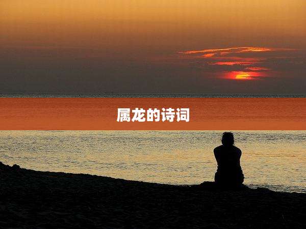 属龙的诗词