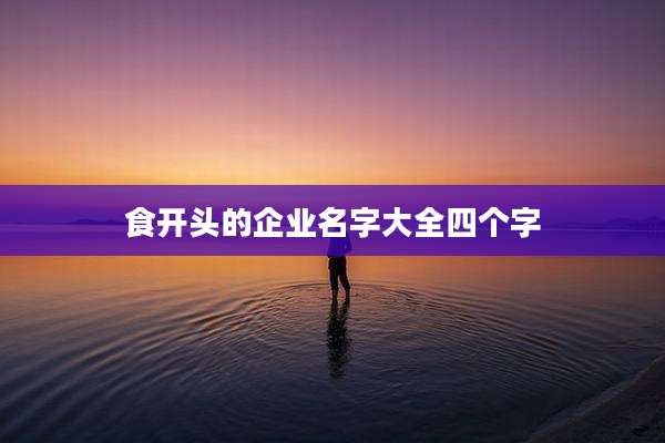 食开头的企业名字大全四个字